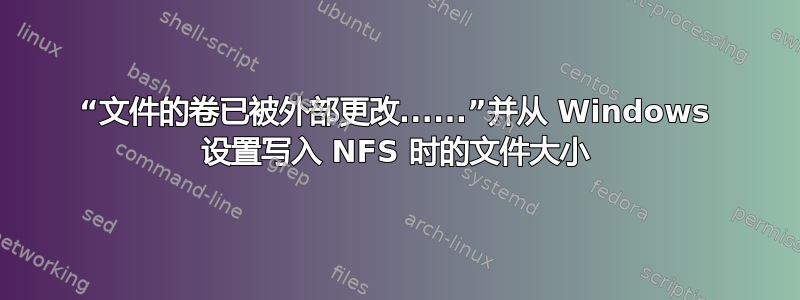 “文件的卷已被外部更改......”并从 Windows 设置写入 NFS 时的文件大小