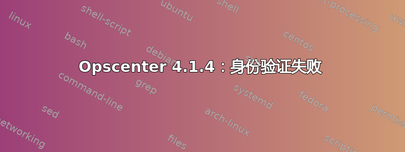 Opscenter 4.1.4：身份验证失败