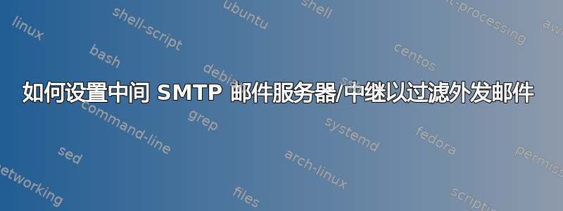 如何设置中间 SMTP 邮件服务器/中继以过滤外发邮件