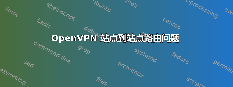 OpenVPN 站点到站点路由问题