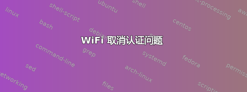 WiFi 取消认证问题