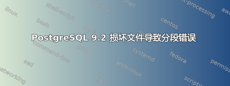 PostgreSQL 9.2 损坏文件导致分段错误