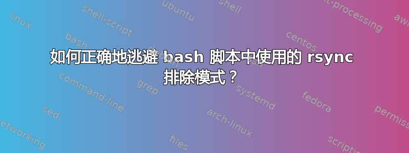 如何正确地逃避 bash 脚本中使用的 rsync 排除模式？