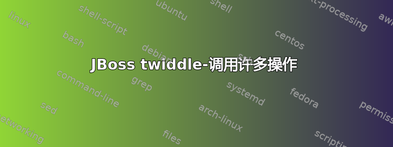 JBoss twiddle-调用许多操作