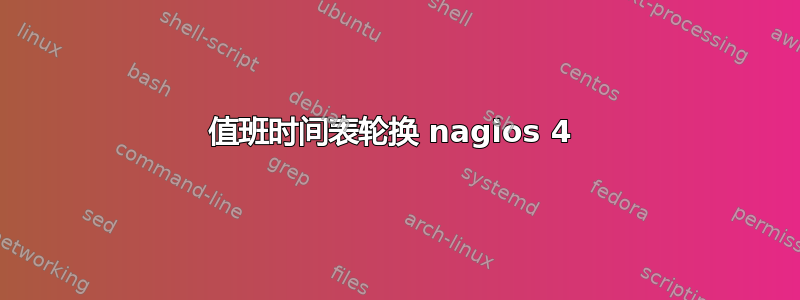 值班时间表轮换 nagios 4 