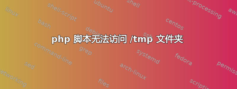 php 脚本无法访问 /tmp 文件夹