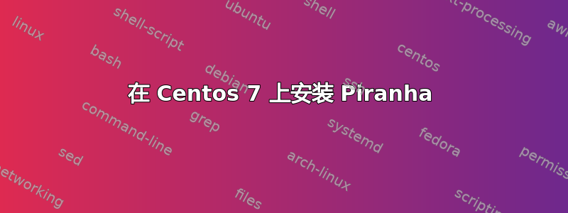 在 Centos 7 上安装 Piranha