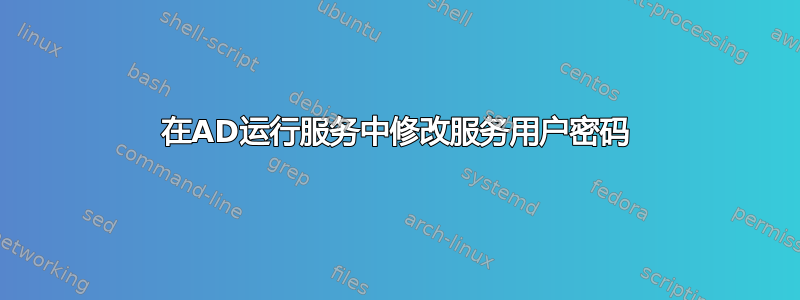 在AD运行服务中修改服务用户密码