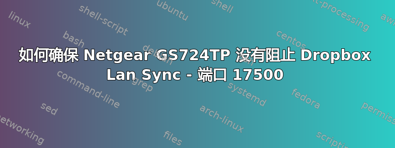 如何确保 Netgear GS724TP 没有阻止 Dropbox Lan Sync - 端口 17500