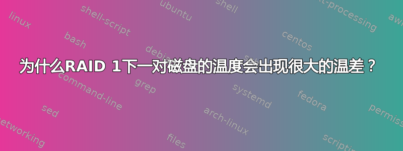 为什么RAID 1下一对磁盘的温度会出现很大的温差？