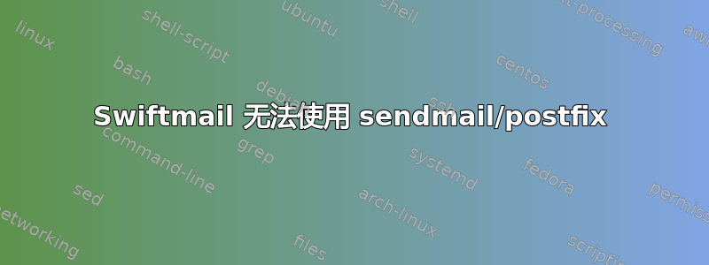 Swiftmail 无法使用 sendmail/postfix