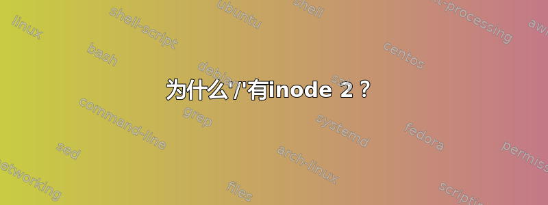 为什么'/'有inode 2？