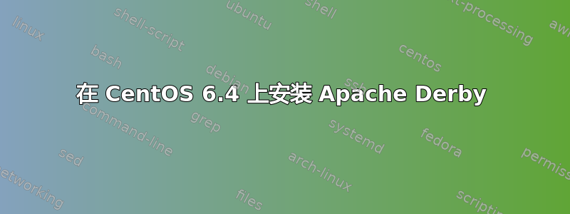 在 CentOS 6.4 上安装 Apache Derby