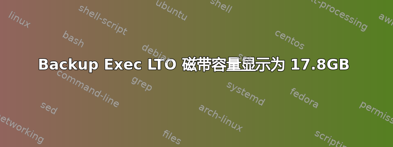 Backup Exec LTO 磁带容量显示为 17.8GB