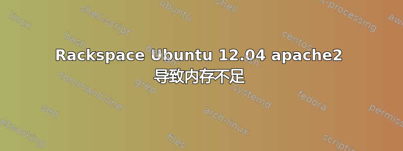 Rackspace Ubuntu 12.04 apache2 导致内存不足