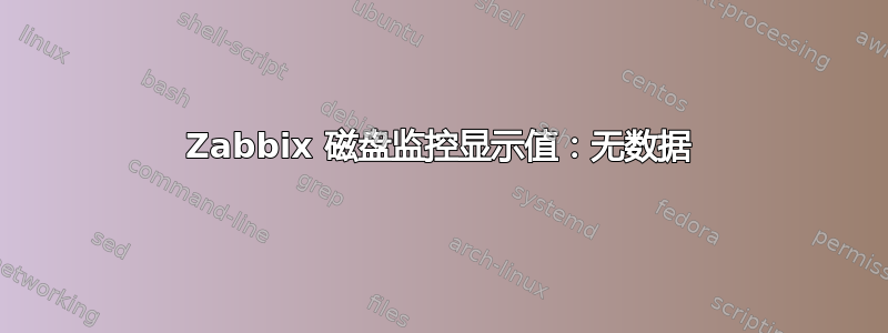 Zabbix 磁盘监控显示值：无数据