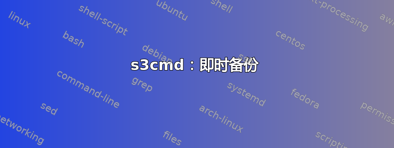 s3cmd：即时备份