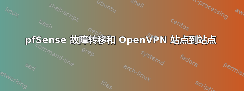 pfSense 故障转移和 OpenVPN 站点到站点