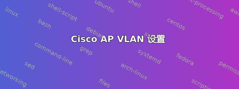 Cisco AP VLAN 设置