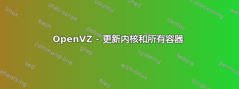 OpenVZ - 更新内核和所有容器