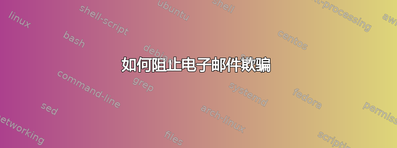 如何阻止电子邮件欺骗