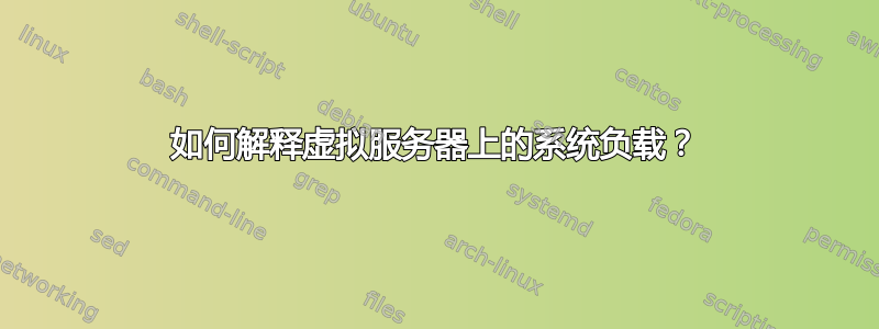 如何解释虚拟服务器上的系统负载？