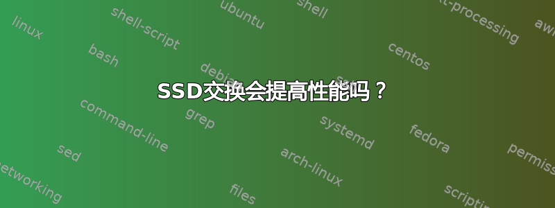 SSD交换会提高性能吗？