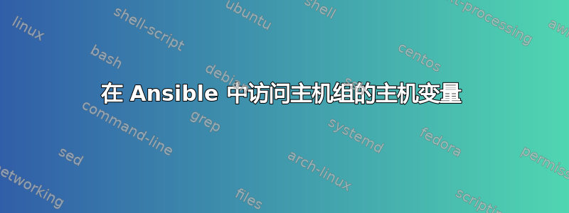 在 Ansible 中访问主机组的主机变量