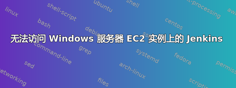 无法访问 Windows 服务器 EC2 实例上的 Jenkins