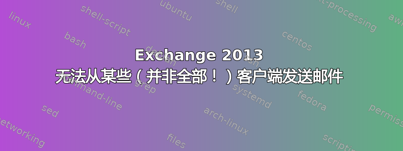 Exchange 2013 无法从某些（并非全部！）客户端发送邮件