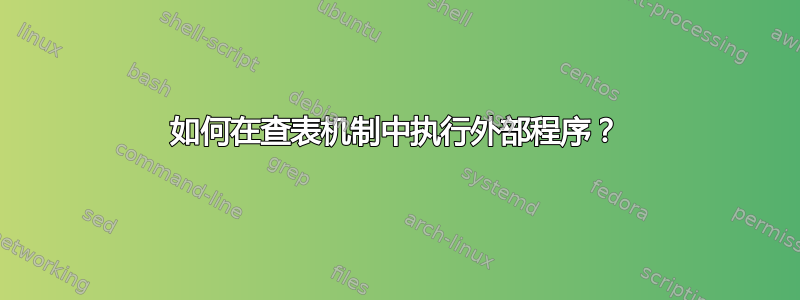 如何在查表机制中执行外部程序？