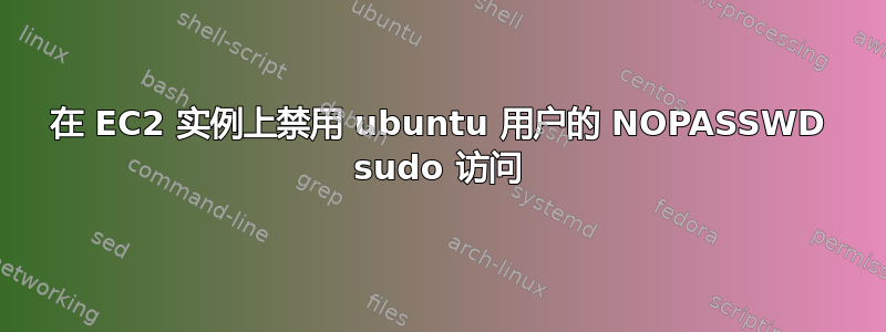 在 EC2 实例上禁用 ubuntu 用户的 NOPASSWD sudo 访问