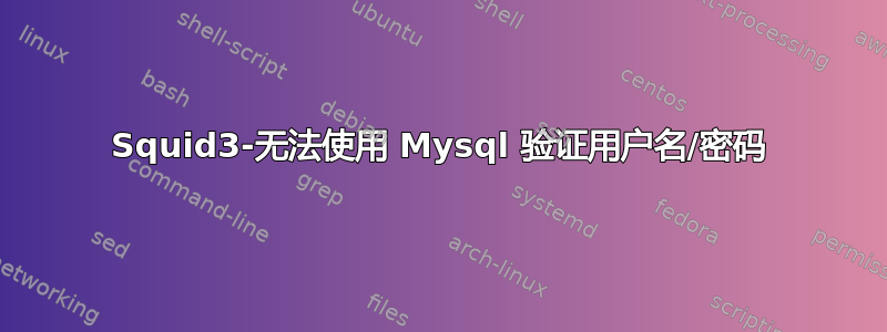 Squid3-无法使用 Mysql 验证用户名/密码