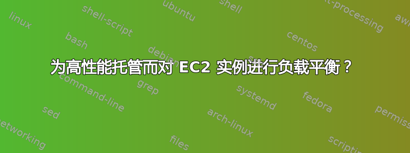 为高性能托管而对 EC2 实例进行负载平衡？