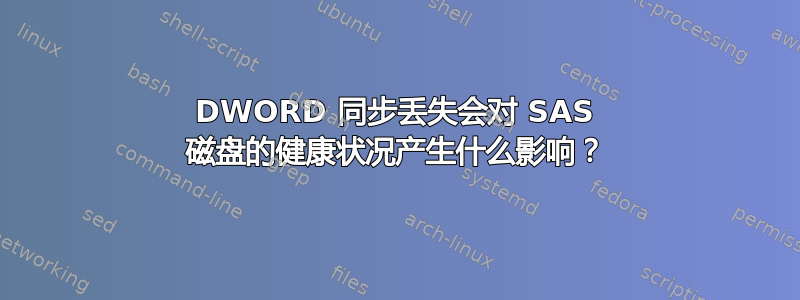 DWORD 同步丢失会对 SAS 磁盘的健康状况产生什么影响？