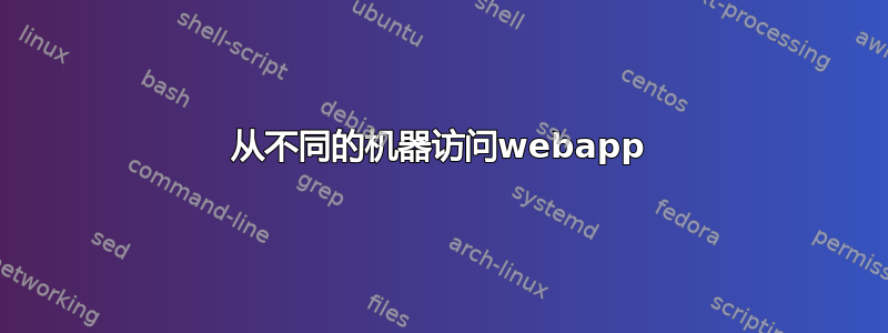 从不同的机器访问webapp