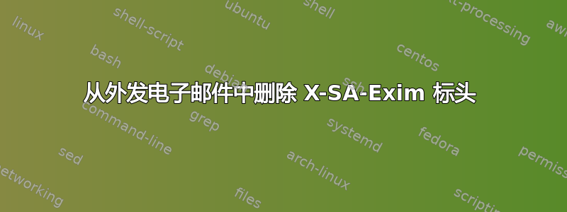 从外发电子邮件中删除 X-SA-Exim 标头