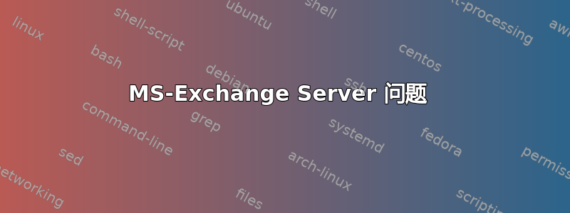 MS-Exchange Server 问题 