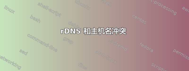 rDNS 和主机名冲突