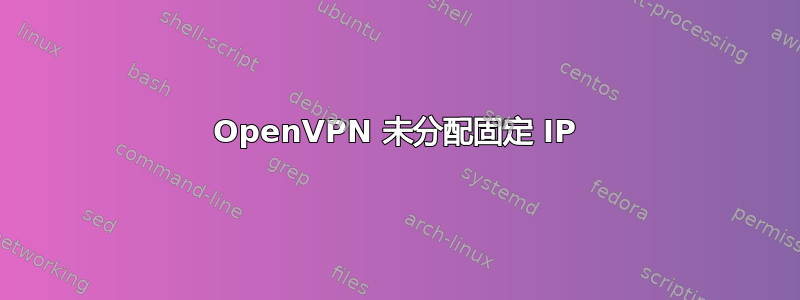 OpenVPN 未分配固定 IP