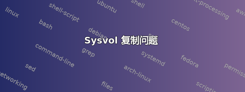 Sysvol 复制问题