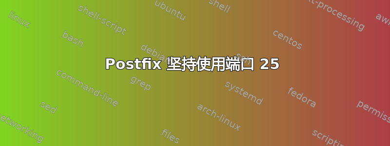 Postfix 坚持使用端口 25