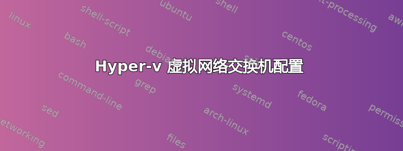 Hyper-v 虚拟网络交换机配置