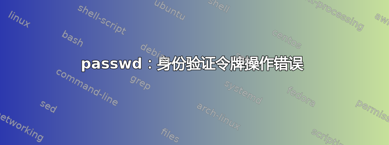 passwd：身份验证令牌操作错误