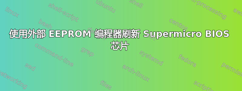 使用外部 EEPROM 编程器刷新 Supermicro BIOS 芯片