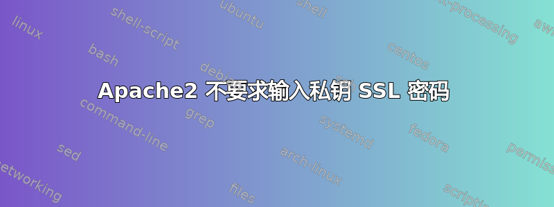 Apache2 不要求输入私钥 SSL 密码