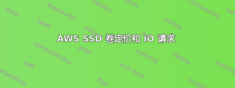 AWS SSD 卷定价和 IO 请求