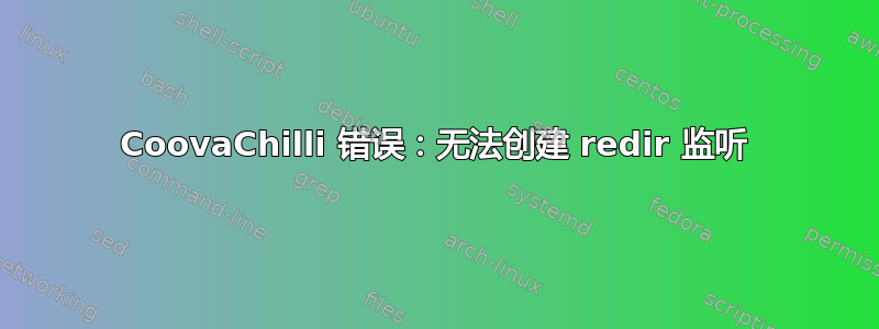 CoovaChilli 错误：无法创建 redir 监听