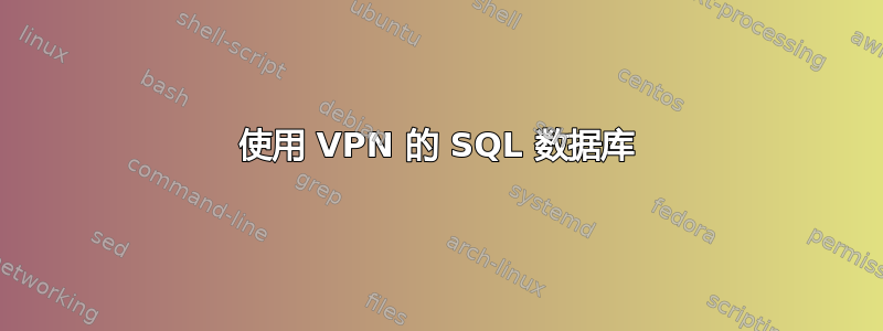 使用 VPN 的 SQL 数据库