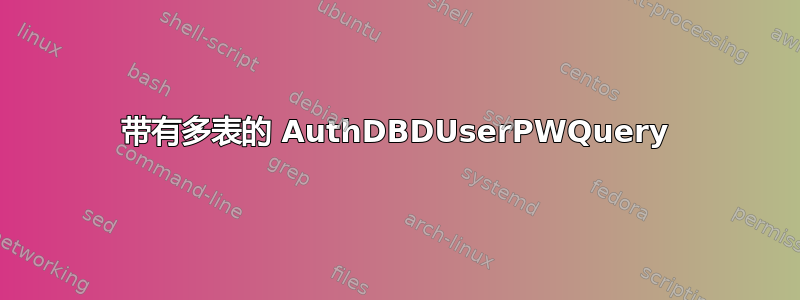 带有多表的 AuthDBDUserPWQuery